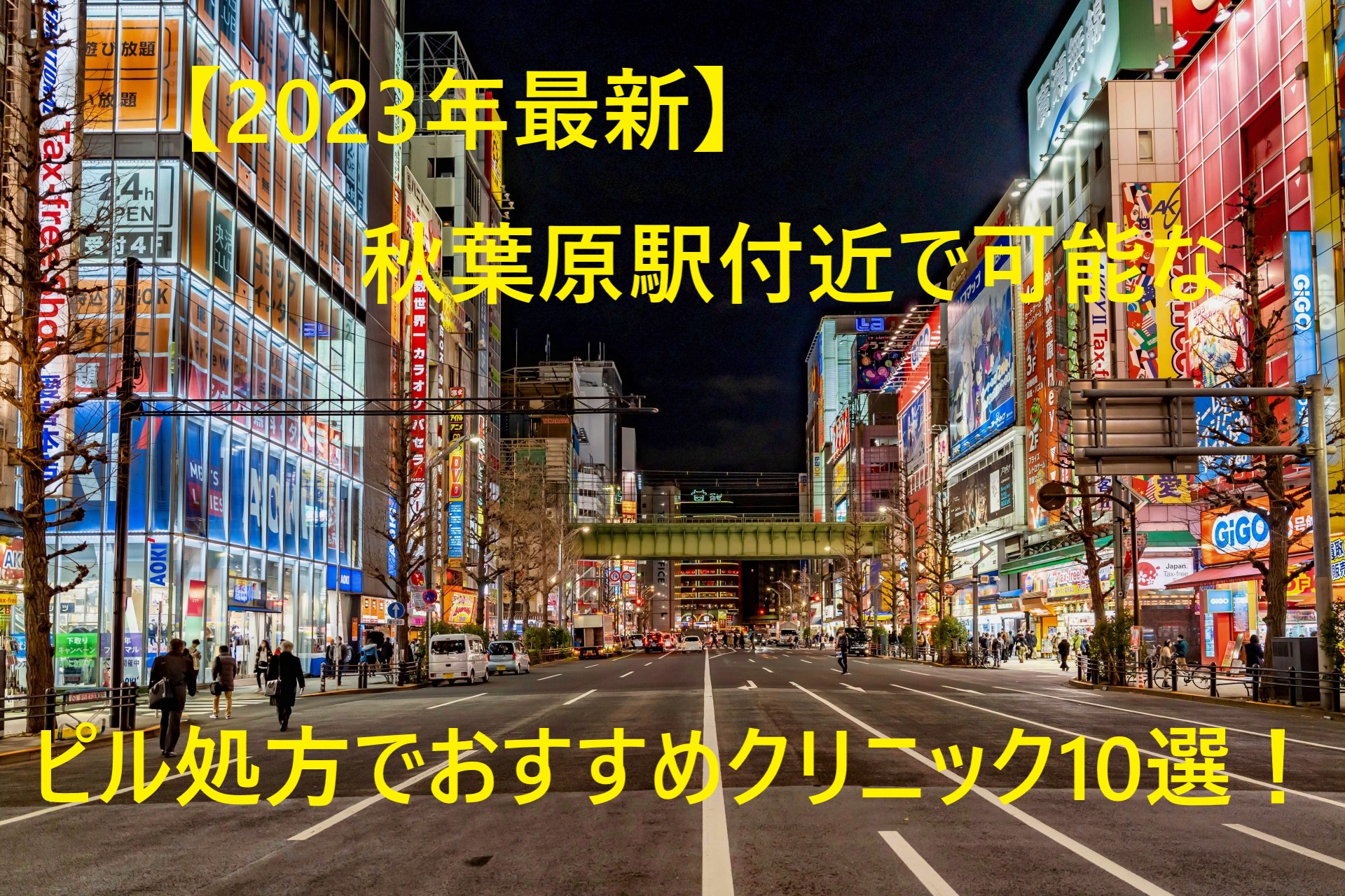 【2023年最新】秋葉原駅周辺で可能なピル処方でおすすめクリニック10選！
