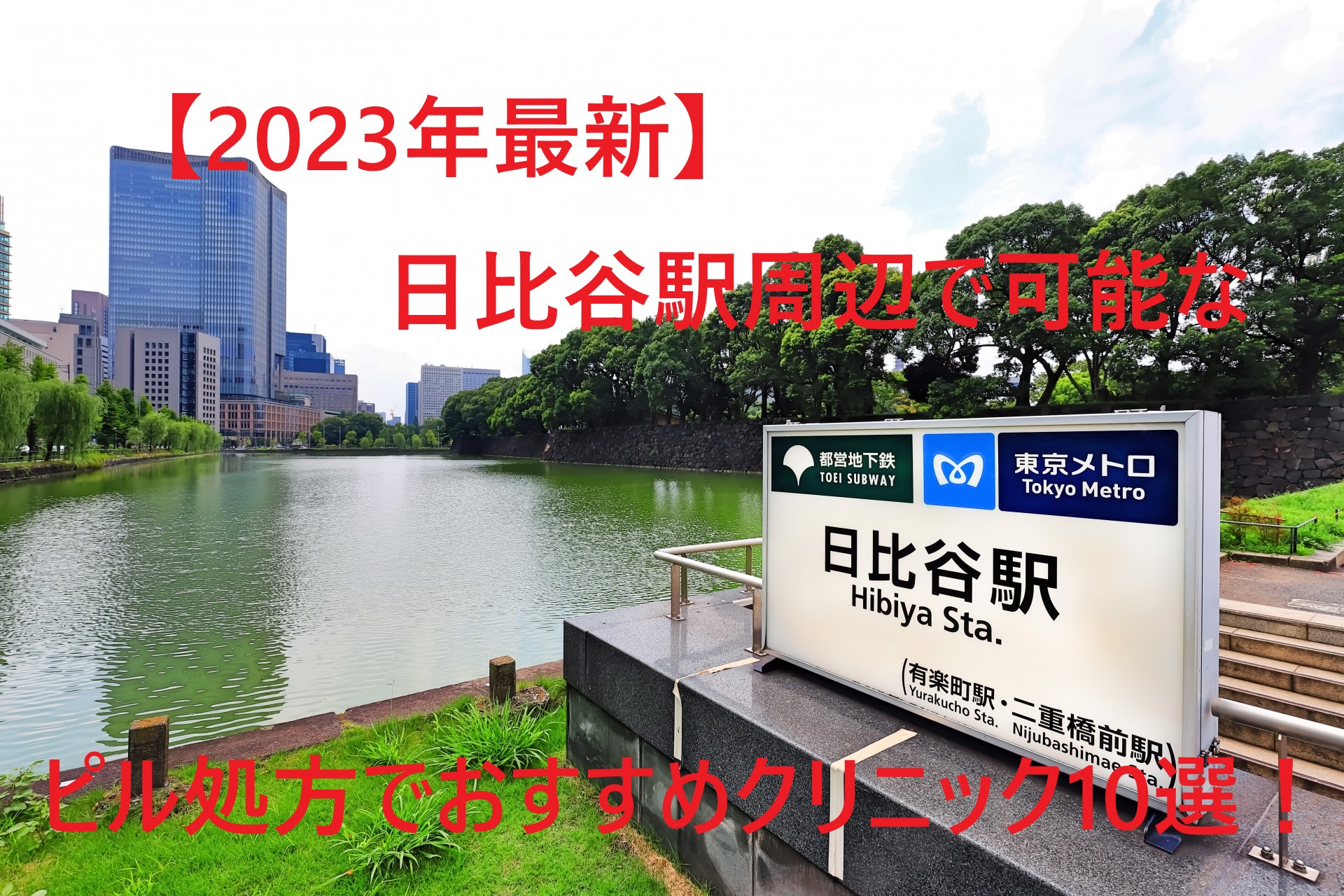 【2023年最新】日比谷駅周辺で可能なピル処方でおすすめクリニック10選！