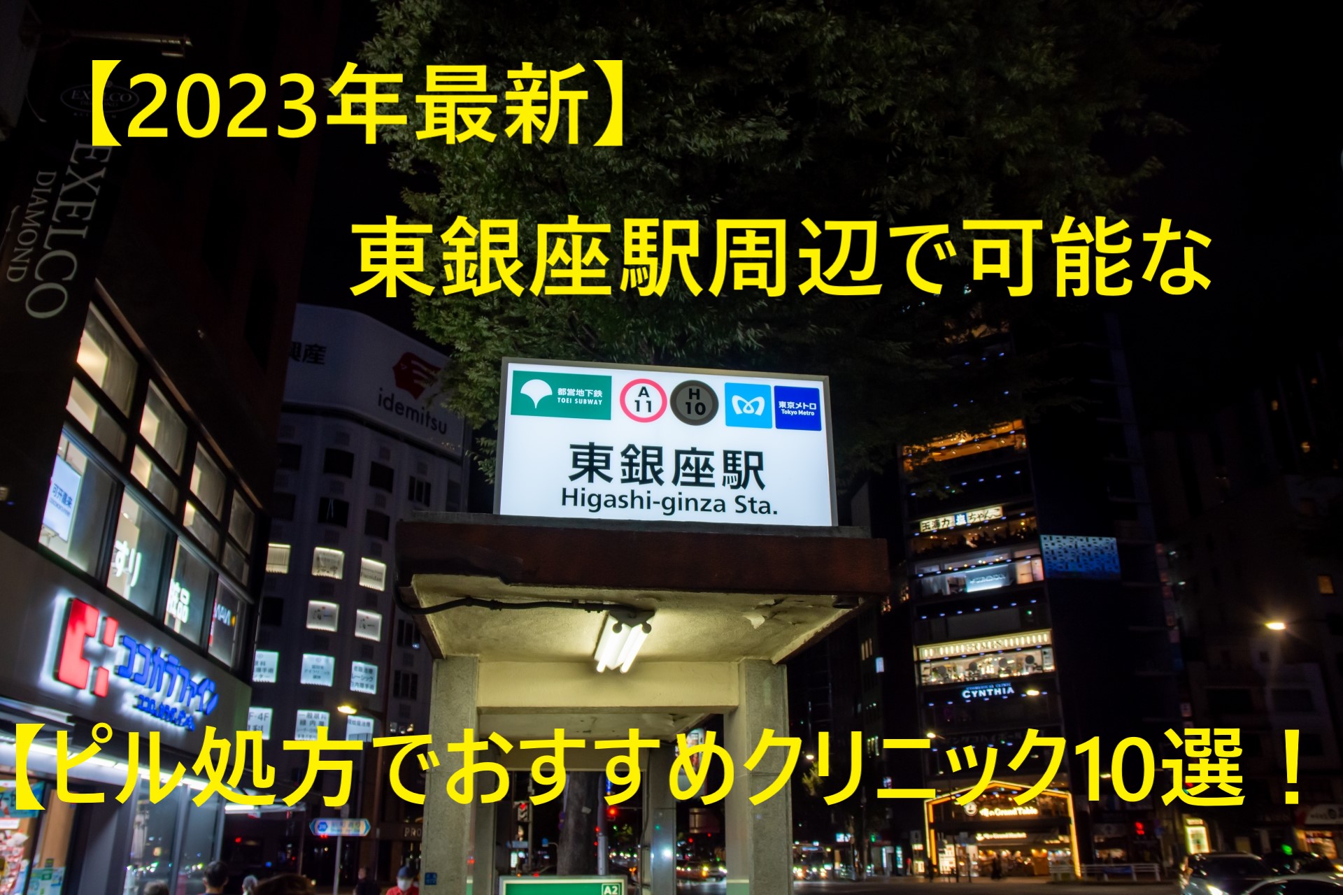 【2023年最新】東銀座駅周辺で可能なピル処方でおすすめクリニック10選！