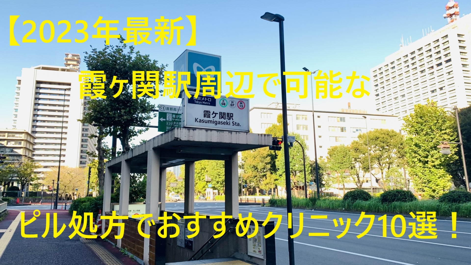 【2023年最新】霞ヶ関駅周辺で可能なピル処方でおすすめクリニック10選！