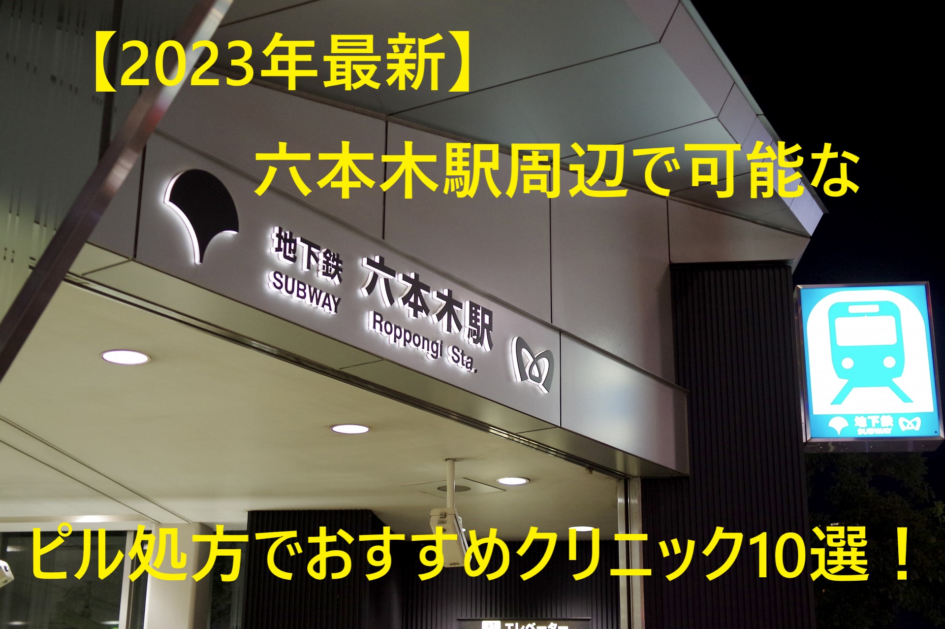 【2023年最新】六本木駅周辺で可能なピル処方でおすすめクリニック10選！