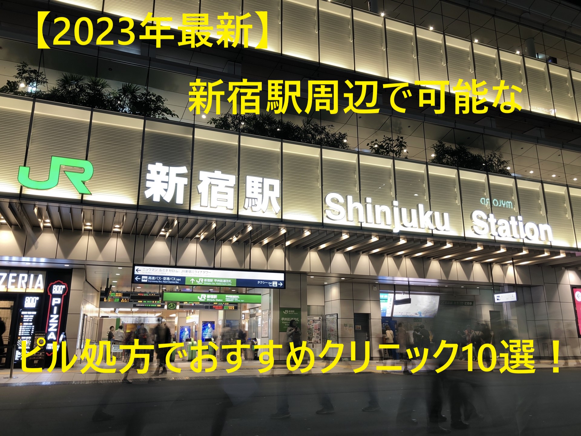 【2023年最新】新宿駅周辺で可能なピル処方でおすすめクリニック10選！