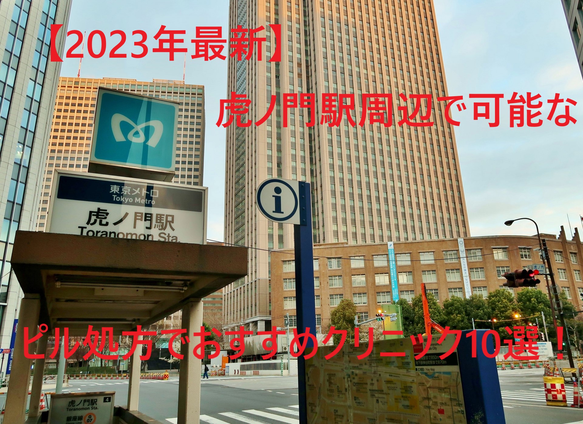 【2023年最新】虎ノ門駅周辺で可能なピル処方でおすすめクリニック10選！