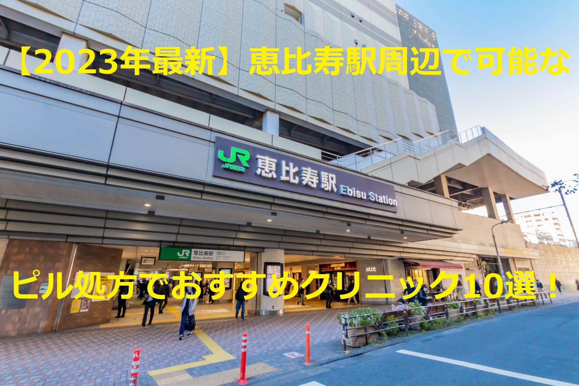 【2023年最新】恵比寿駅周辺で可能なピル処方でおすすめクリニック10選！