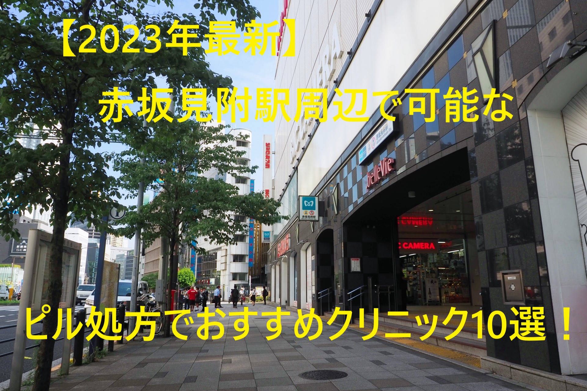 【2023年最新】赤坂見附駅周辺で可能なピル処方でおすすめクリニック10選！