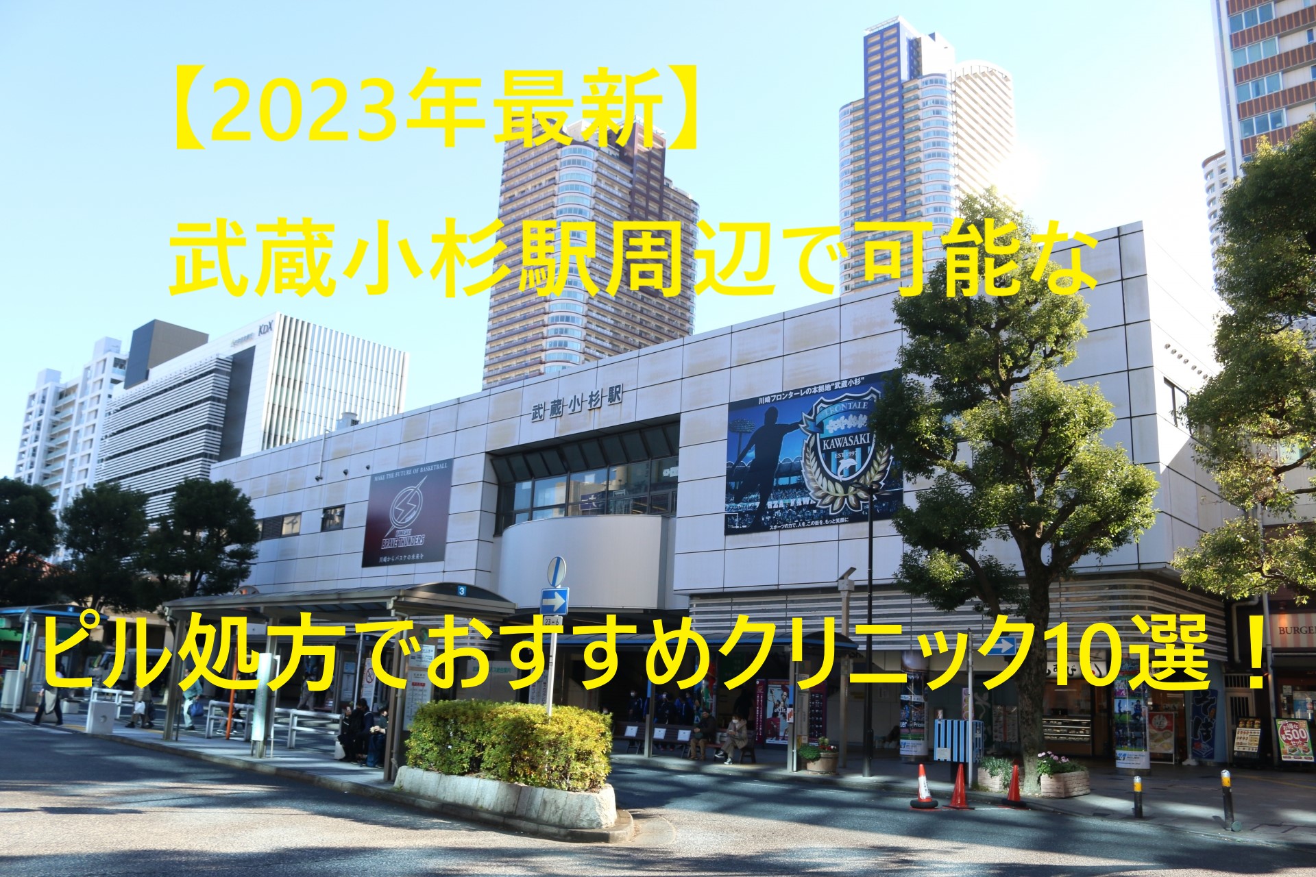 【2023年最新】武蔵小杉駅周辺で可能なピル処方でおすすめクリニック10選！