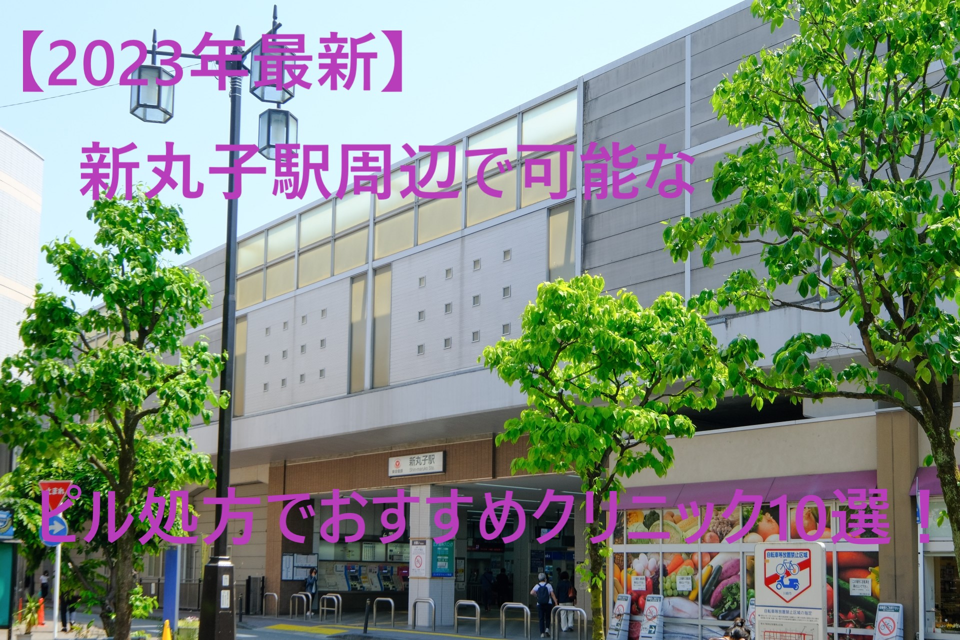【2023年最新】新丸子駅周辺で可能なピル処方でおすすめクリニック10選！