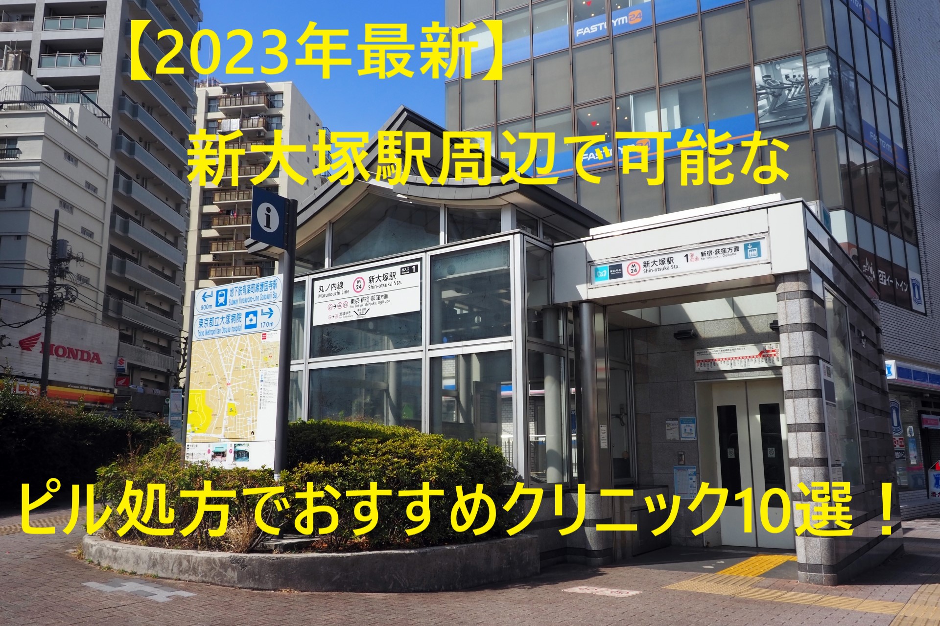 【2023年最新】新大塚駅周辺で可能なピル処方でおすすめクリニック10選！