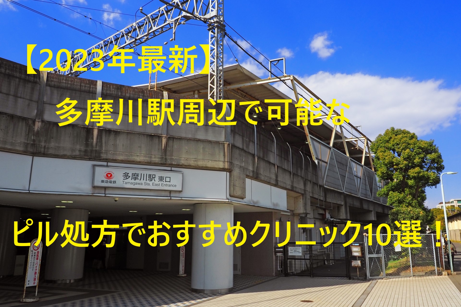 【2023年最新】多摩川駅周辺で可能なピル処方でおすすめクリニック10選！