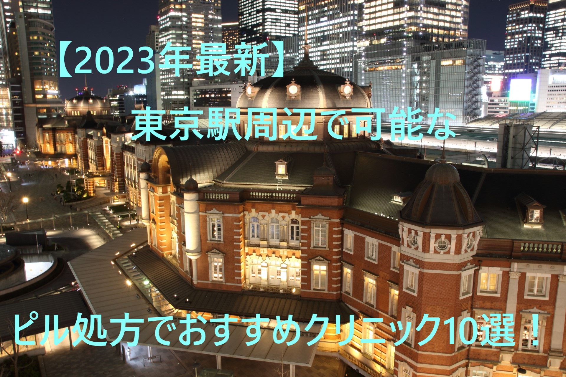 【2023年最新】東京駅周辺で可能なピル処方でおすすめクリニック10選！