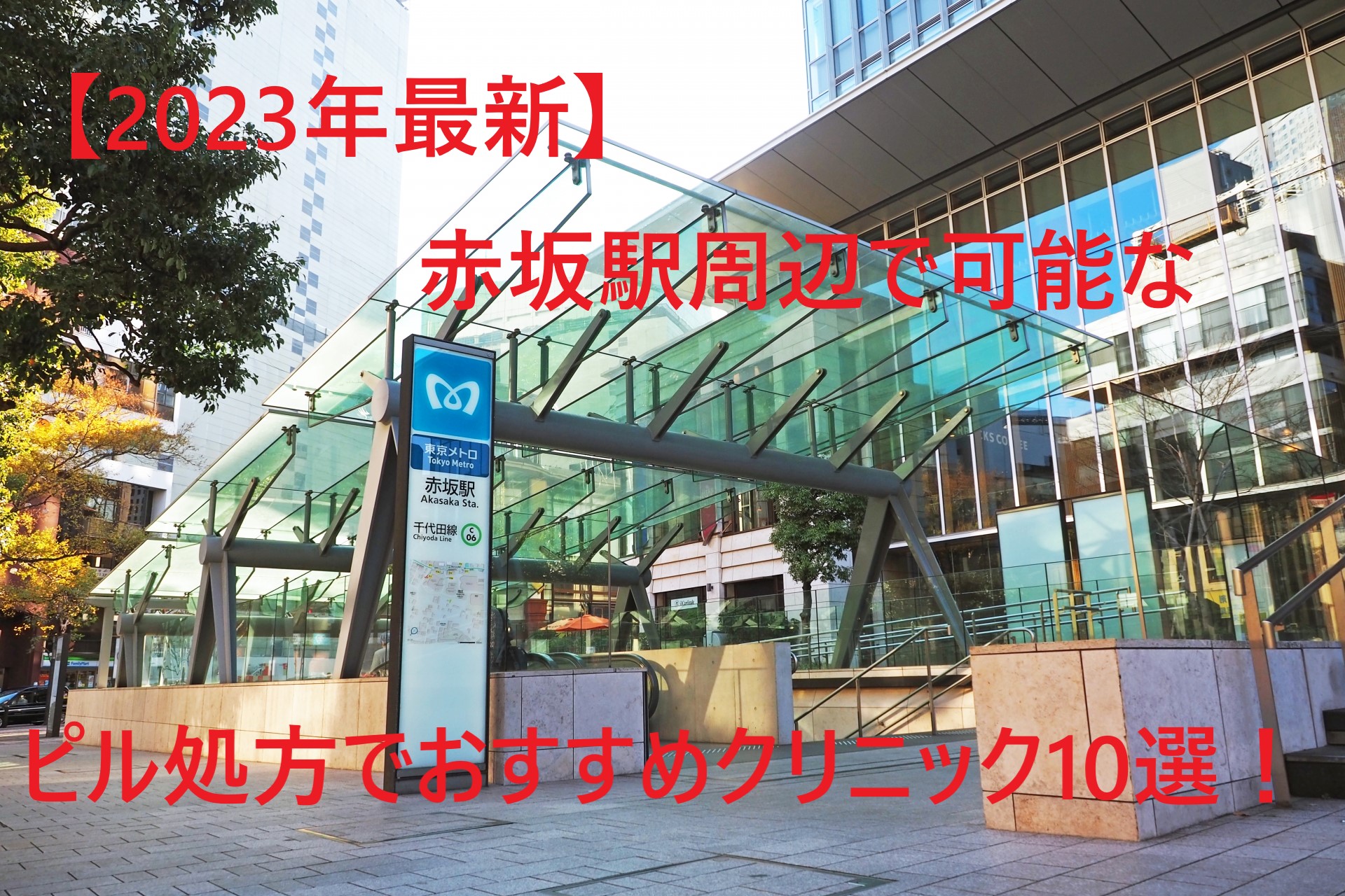 【2023年最新】赤坂駅周辺で可能なピル処方でおすすめクリニック10選！