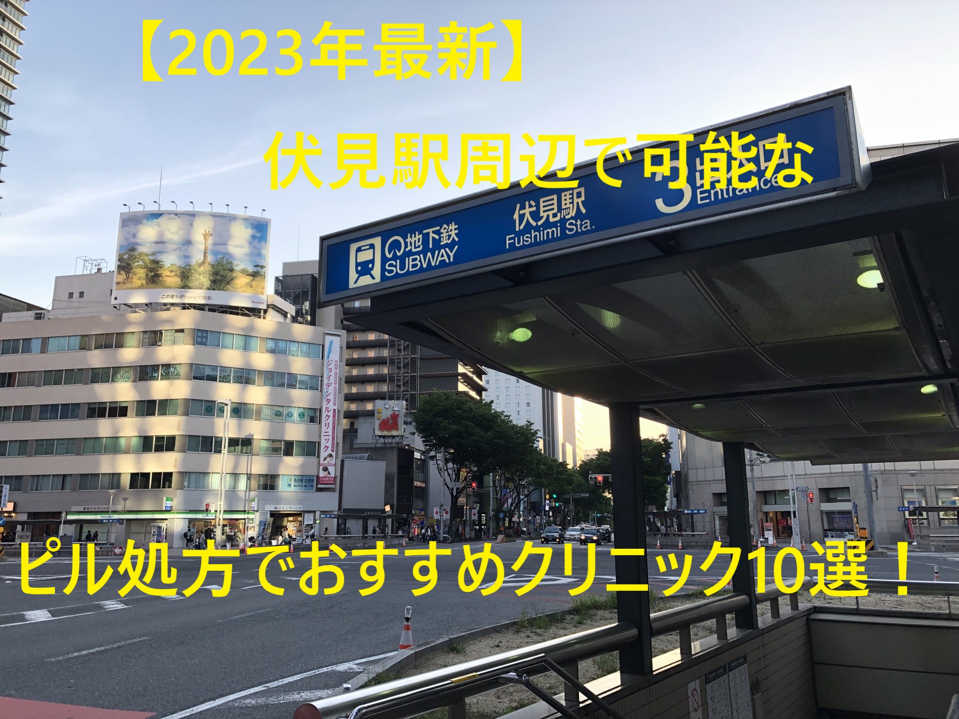 【2023年最新】伏見駅周辺で可能なピル処方でおすすめクリニック10選！