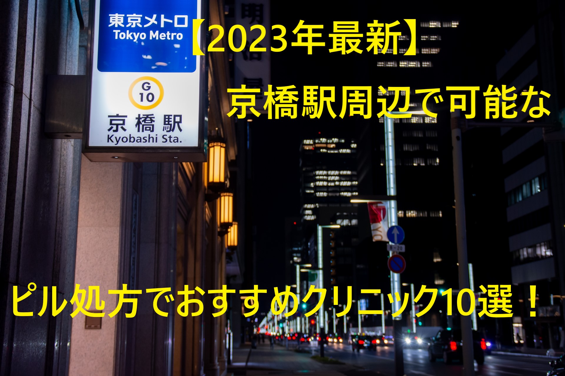 【2023年最新】京橋駅周辺で可能なピル処方でおすすめクリニック10選！