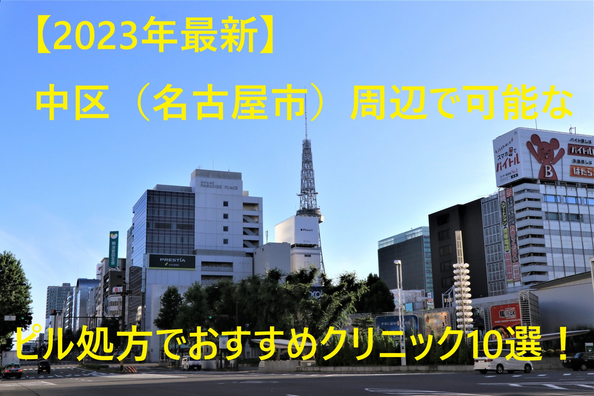 【2023年最新】中区（名古屋市）周辺で可能なピル処方でおすすめクリニック10選！