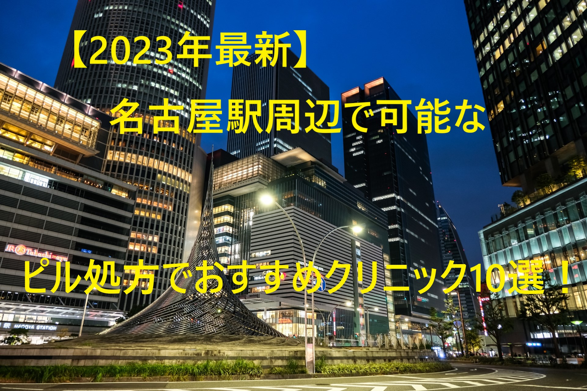 【2023年最新】名古屋駅周辺で可能なピル処方でおすすめクリニック10選！