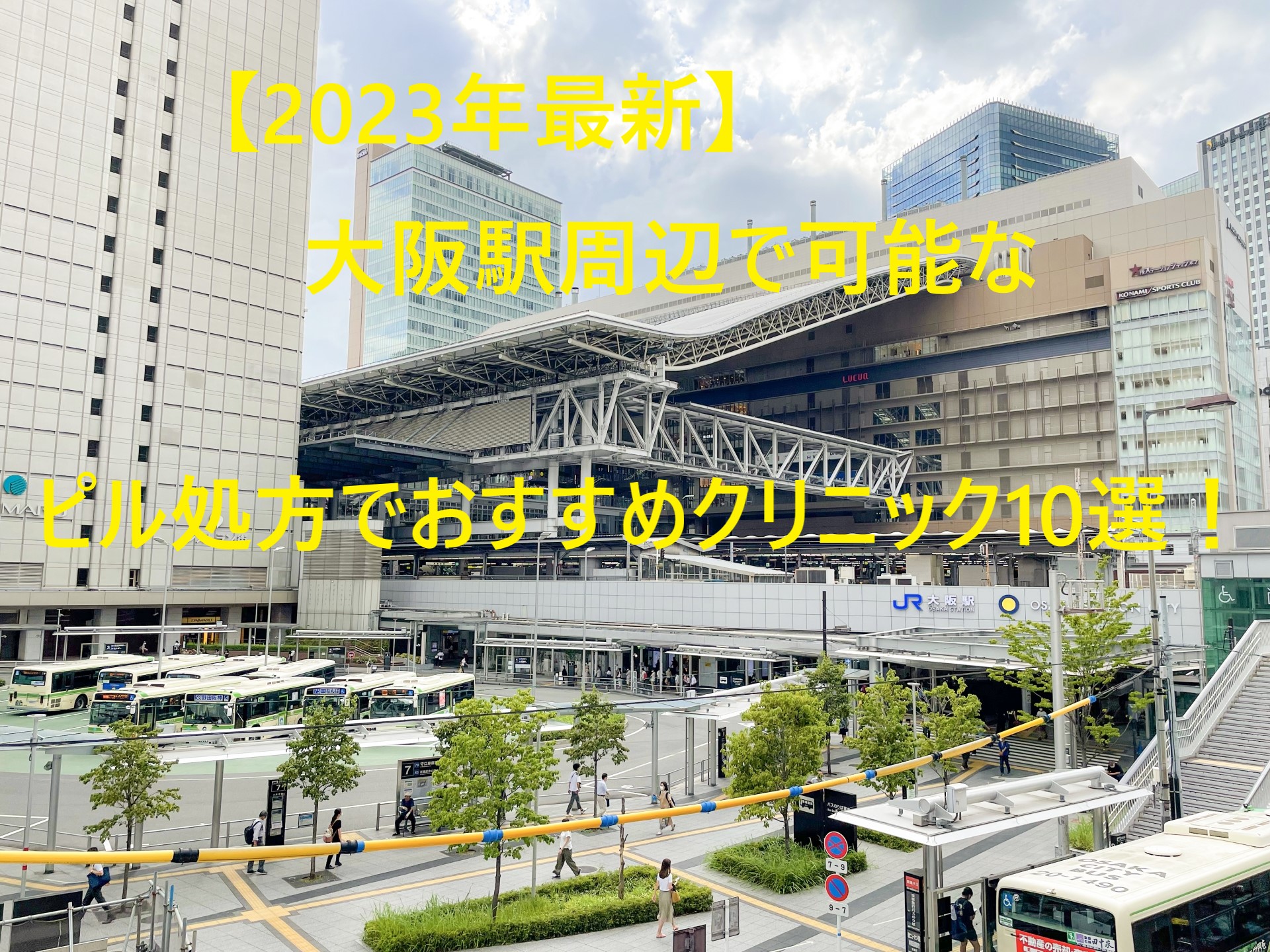 【2023年最新】大阪駅周辺で可能なピル処方でおすすめクリニック10選！