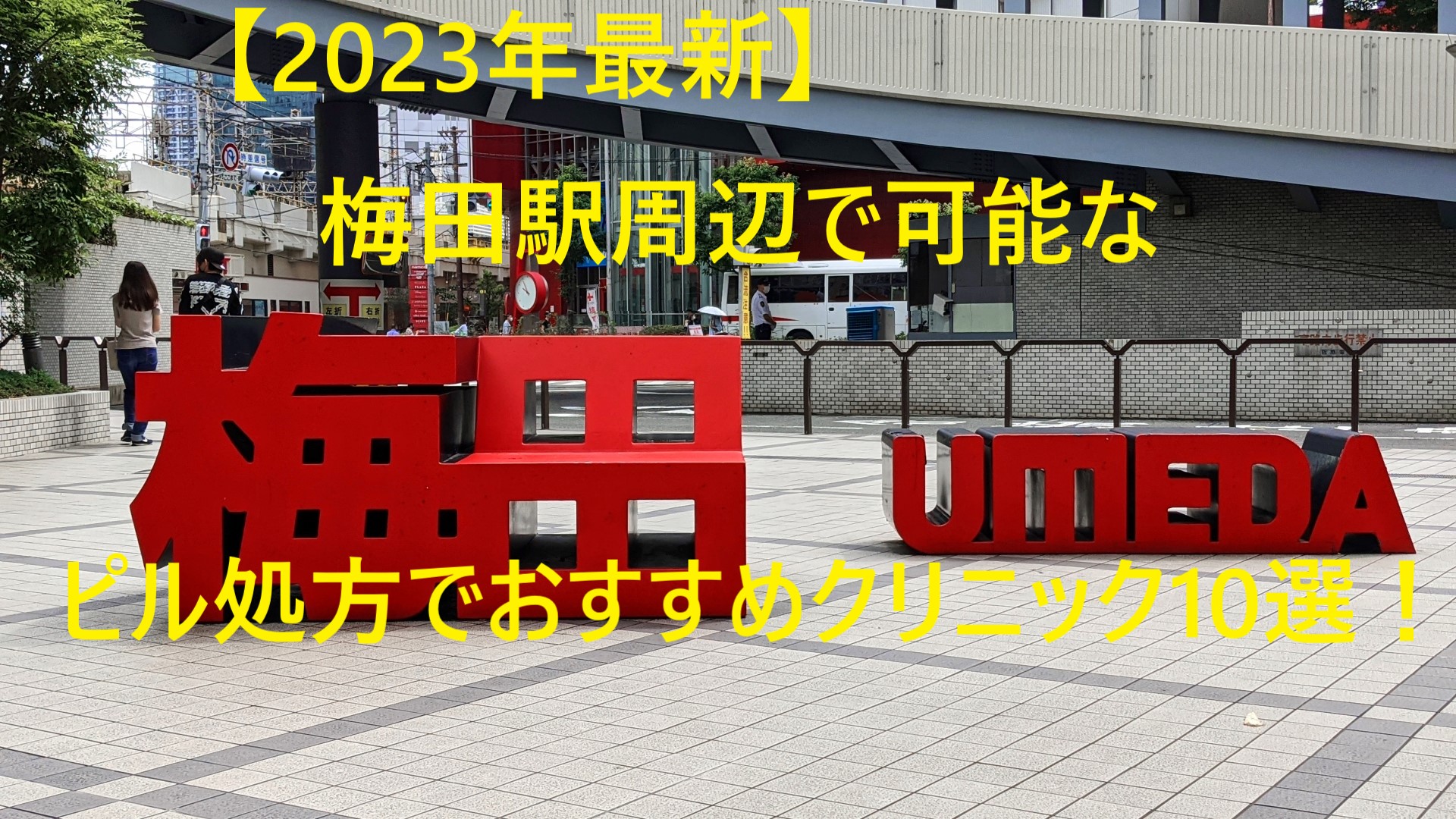 【2023年最新】梅田駅周辺で可能なピル処方でおすすめクリニック10選！