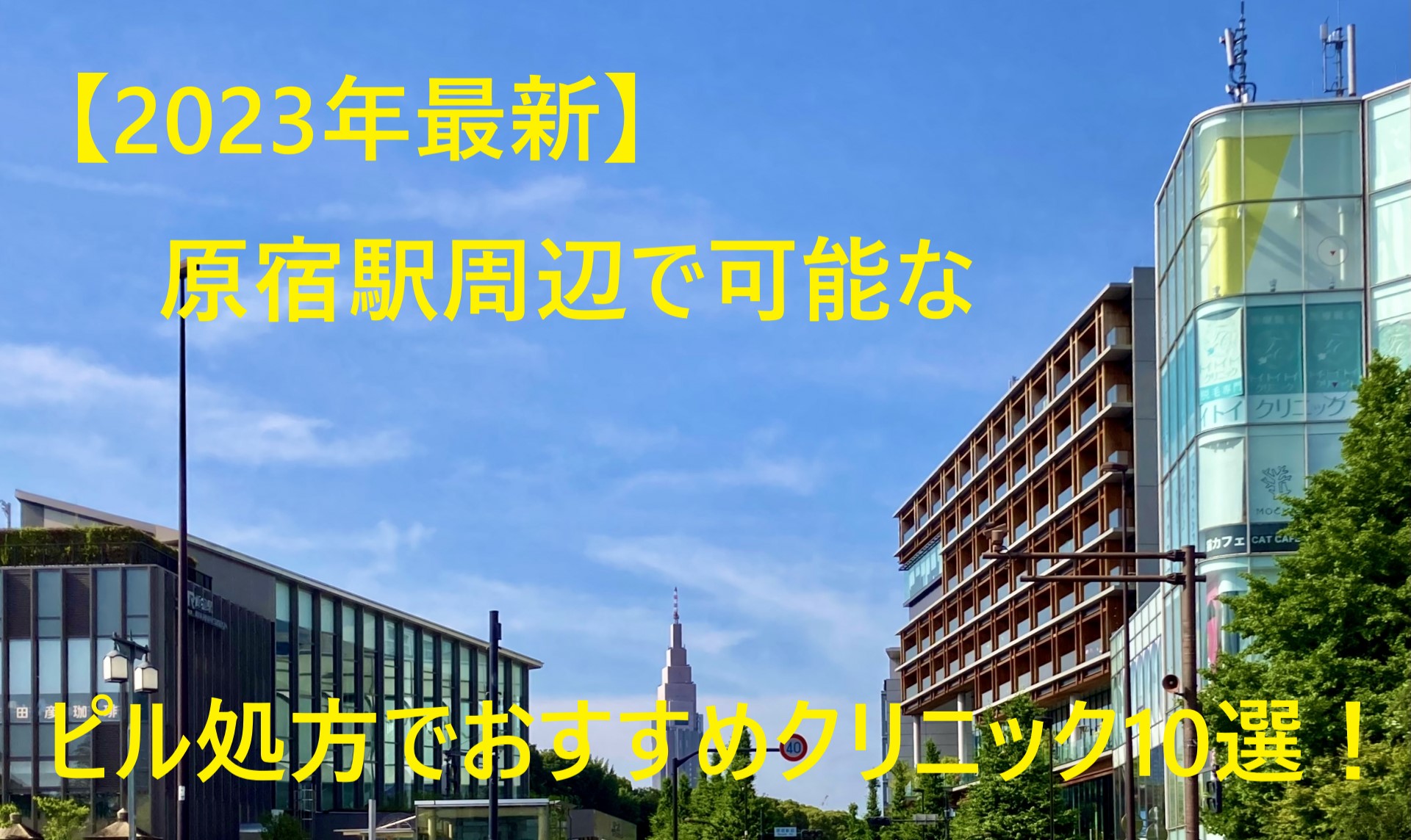 【2023年最新】原宿駅周辺で可能なピル処方でおすすめクリニック10選！